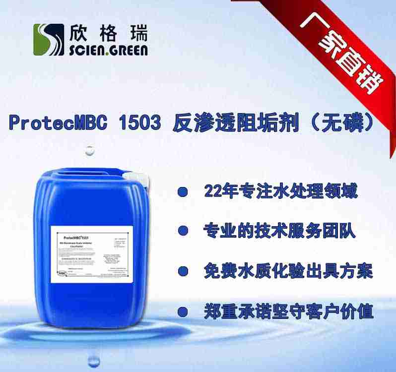 反渗透膜阻垢剂ProtecMBC® 1503（无磷）