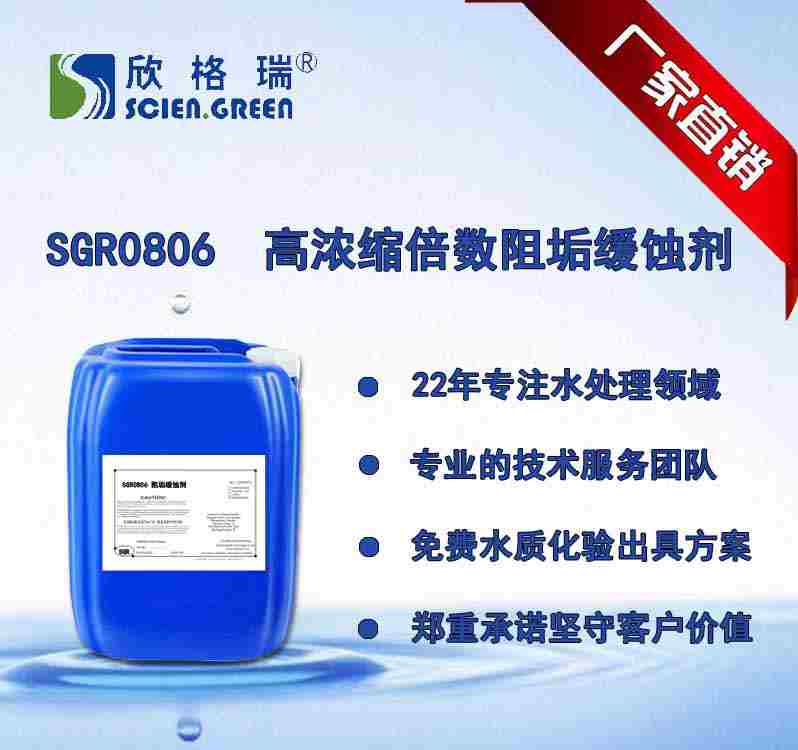 高浓缩倍数阻垢缓蚀剂 SGR0806（专利产品）