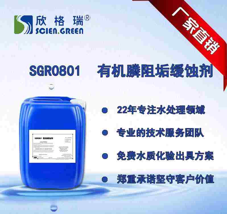 有机膦系列阻垢缓蚀剂 SGR0801（专利产品）