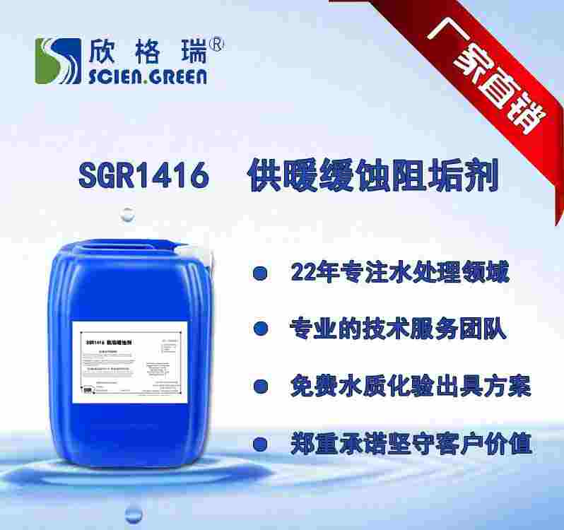 供暖缓蚀阻垢剂 SGR-0817