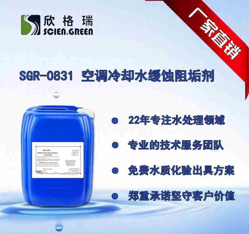 空调冷却水缓蚀阻垢剂 SGR-0815