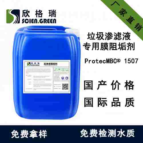 垃圾渗滤液专用膜阻垢剂ProtecMBC® 1507（专利产品）