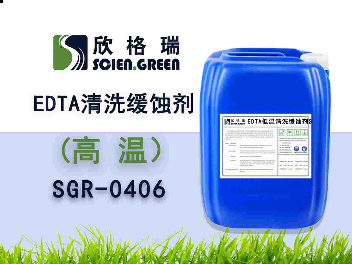 EDTA高温清洗缓蚀剂SGR-0406（国家专利产品）