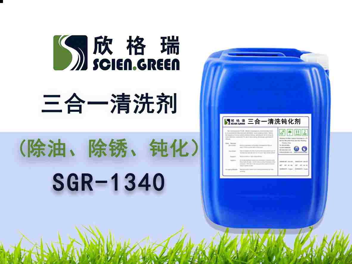 三合一清洗钝化剂 SGR0240
