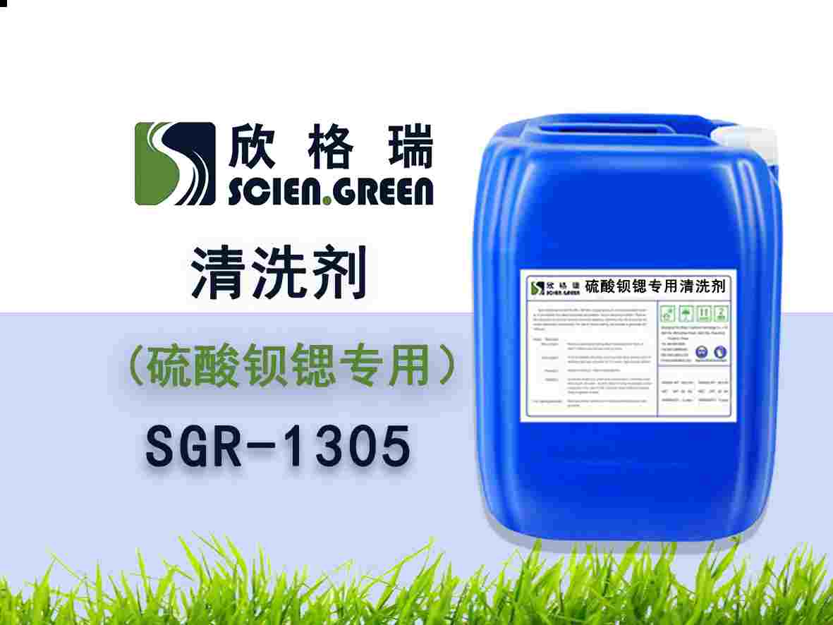 硫酸钡锶专用清洗剂SGR-1305