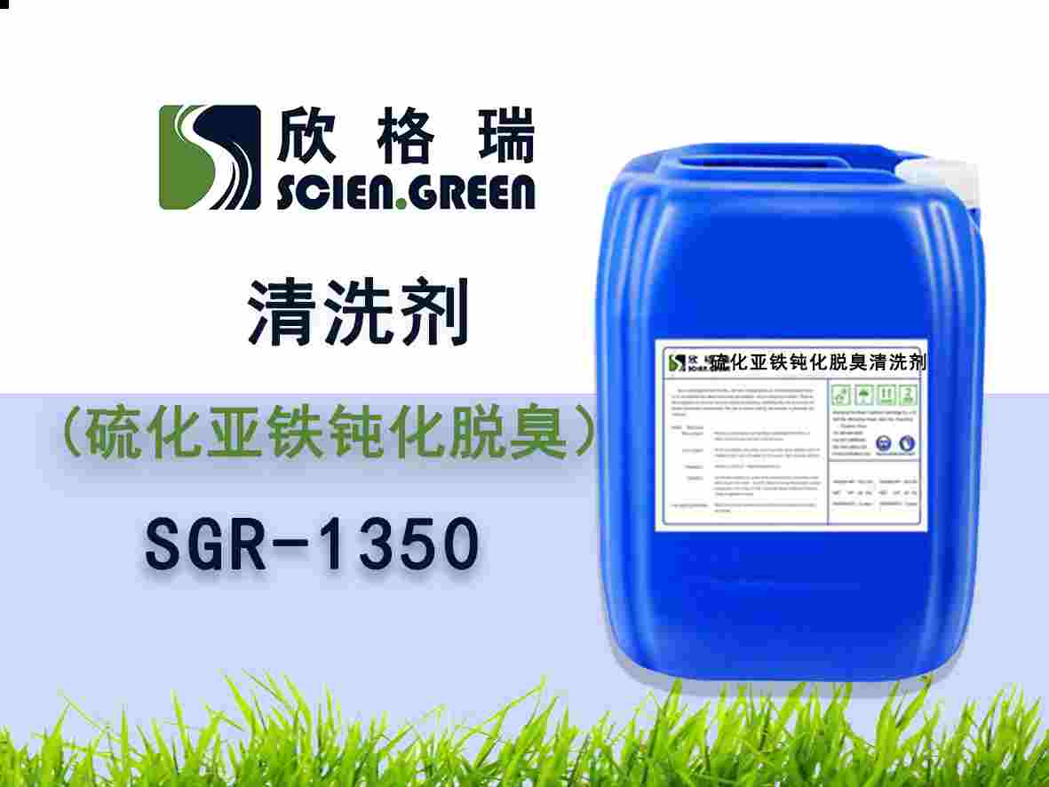 硫化亚铁钝化脱臭清洗剂 SGR 1350