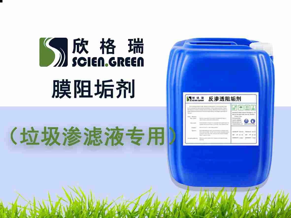 垃圾渗滤液专用膜阻垢剂ProtecMBC® 1507（专利产品）