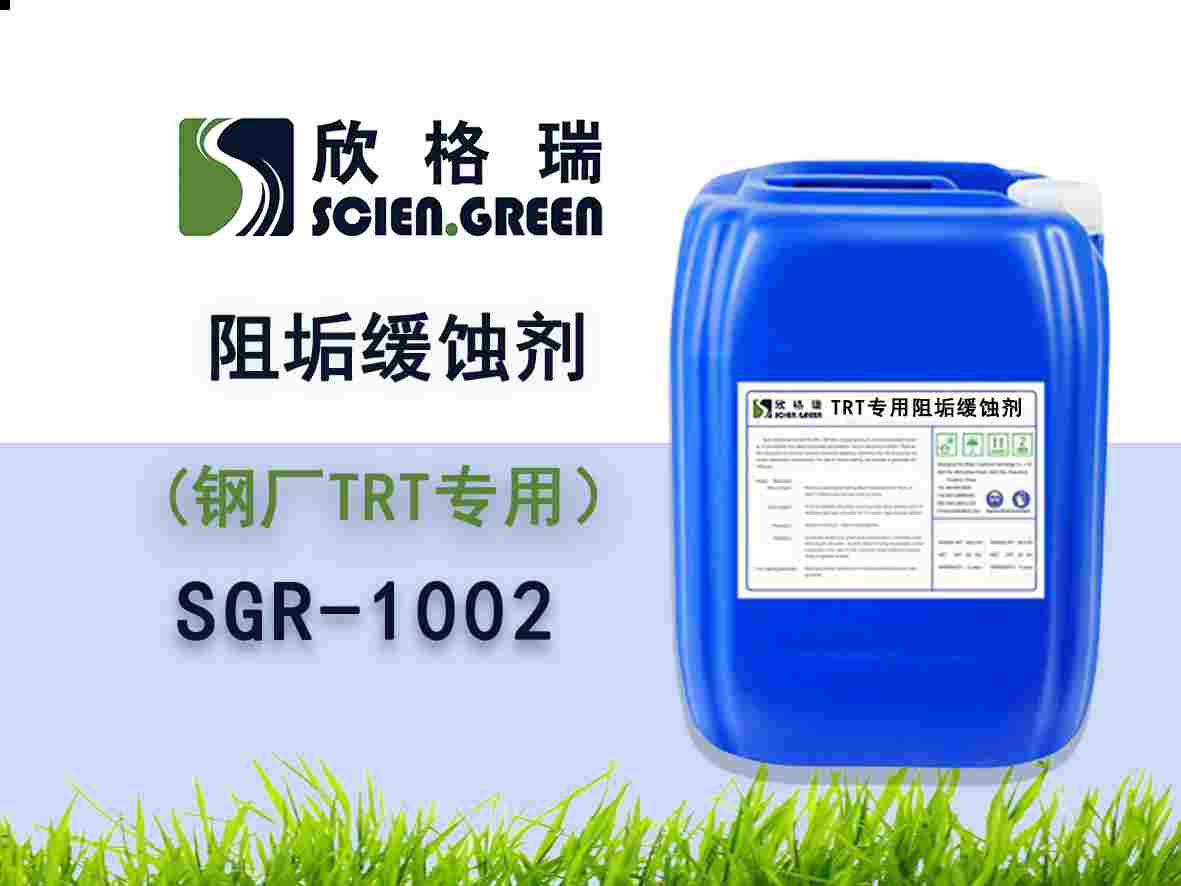 TRT专用阻垢缓蚀剂 SGR-1002