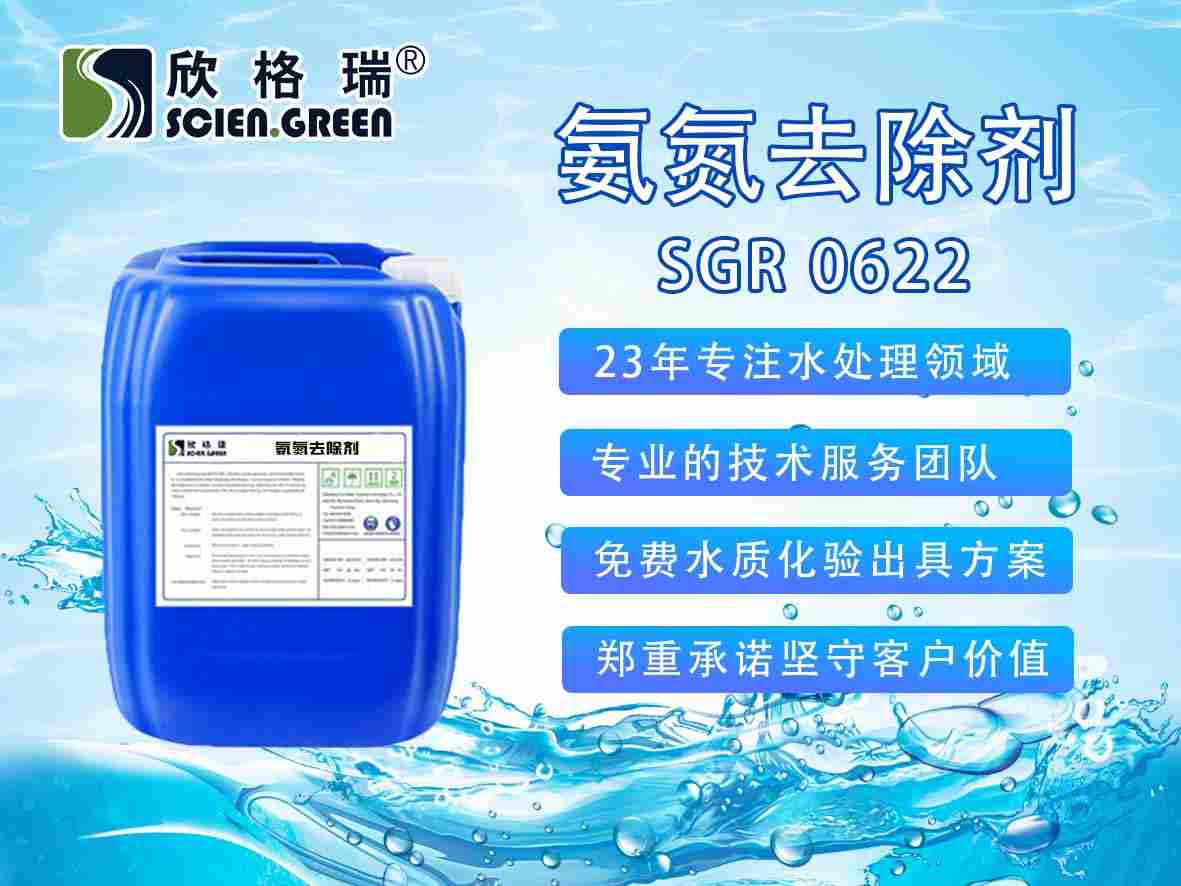 氨氮去除剂SGR0622