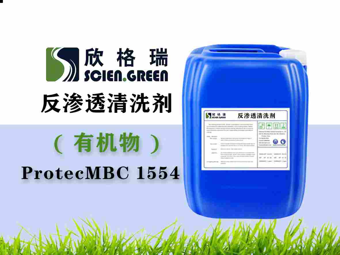 有机物专用膜清洗剂ProtecMBC1554