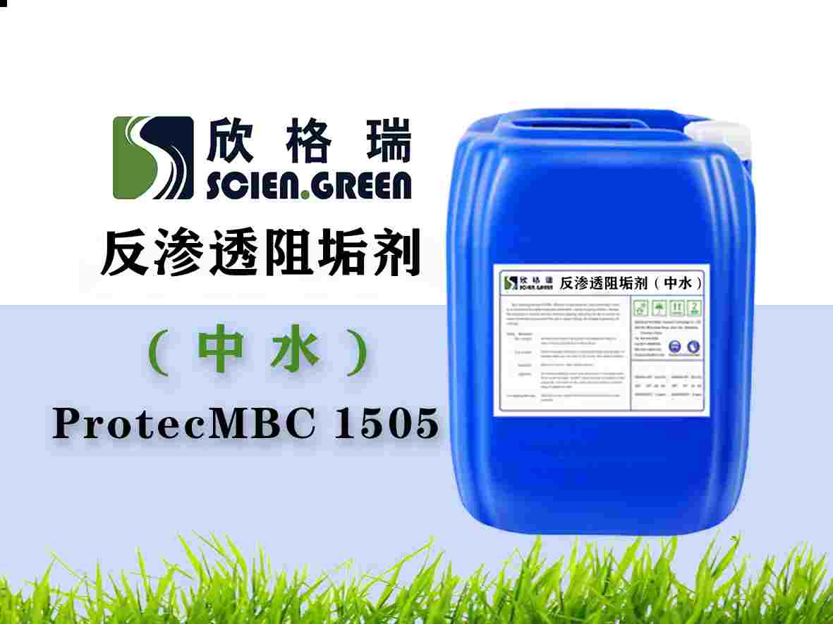 中水回用专用膜阻垢剂ProtecMBC® 1505