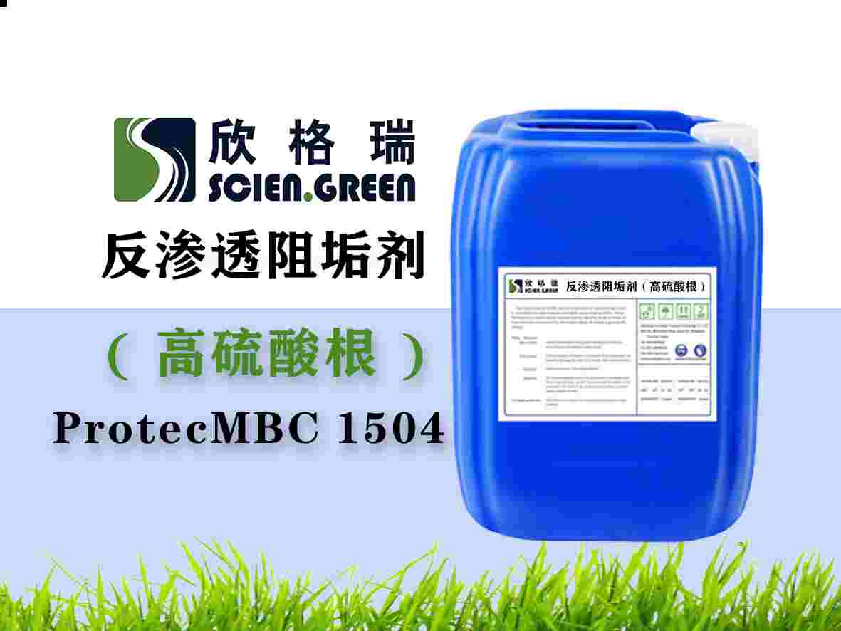 高硫酸根膜阻垢剂ProtecMBC1504