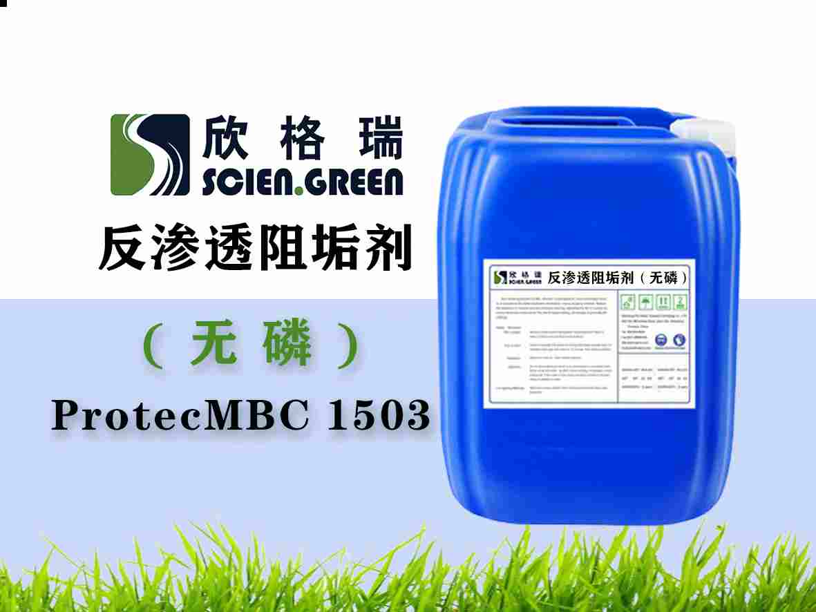 反渗透膜阻垢剂ProtecMBC® 1503（无磷）