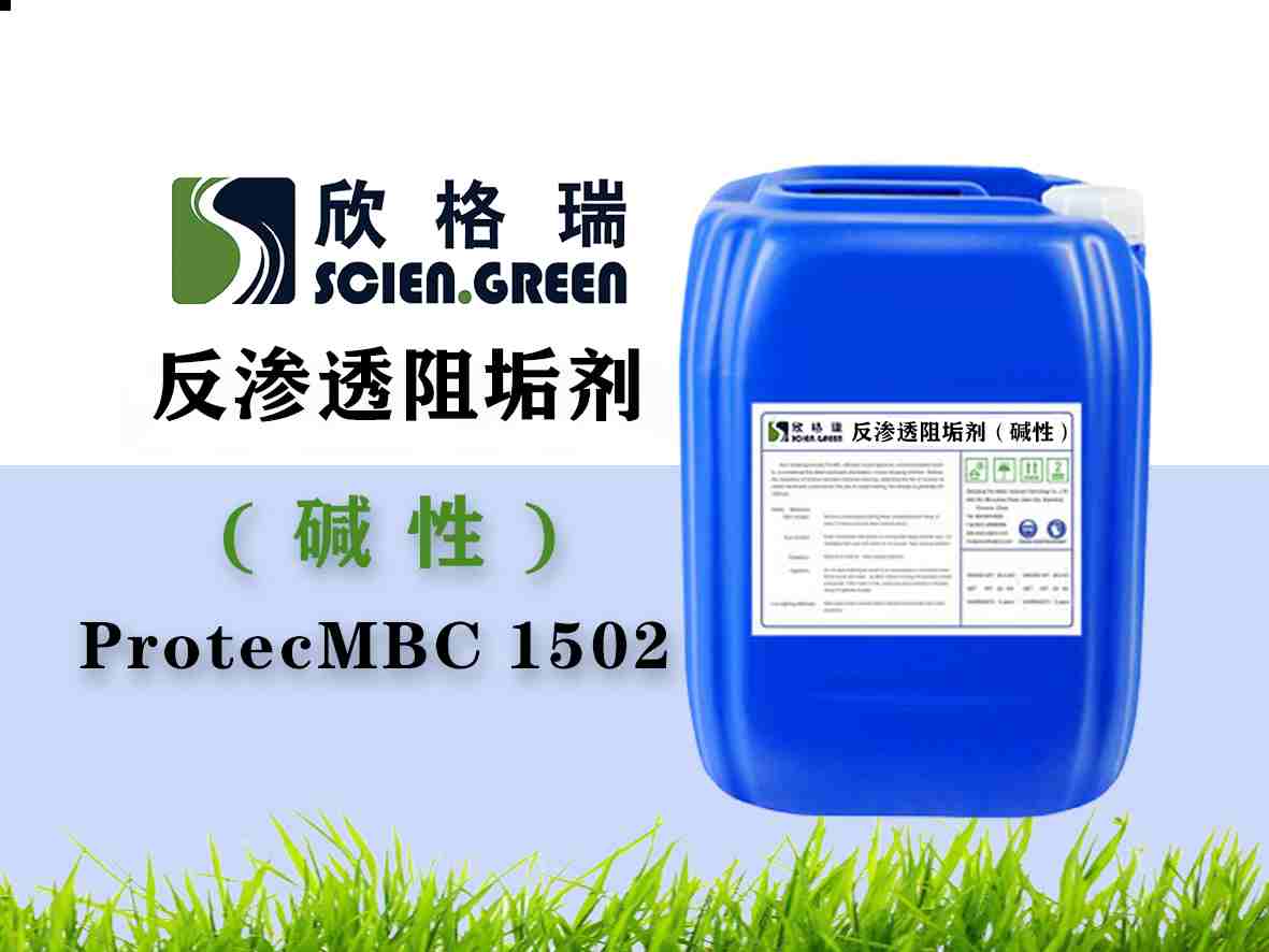 反渗透膜阻垢剂（碱性）ProtecMBC® 1502