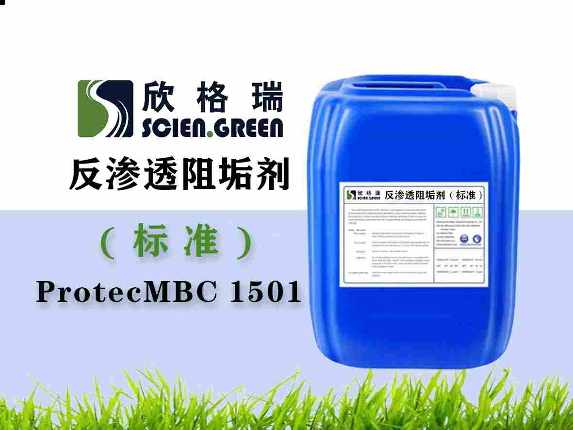反渗透阻垢剂（标准液）ProtecMBC® 1501