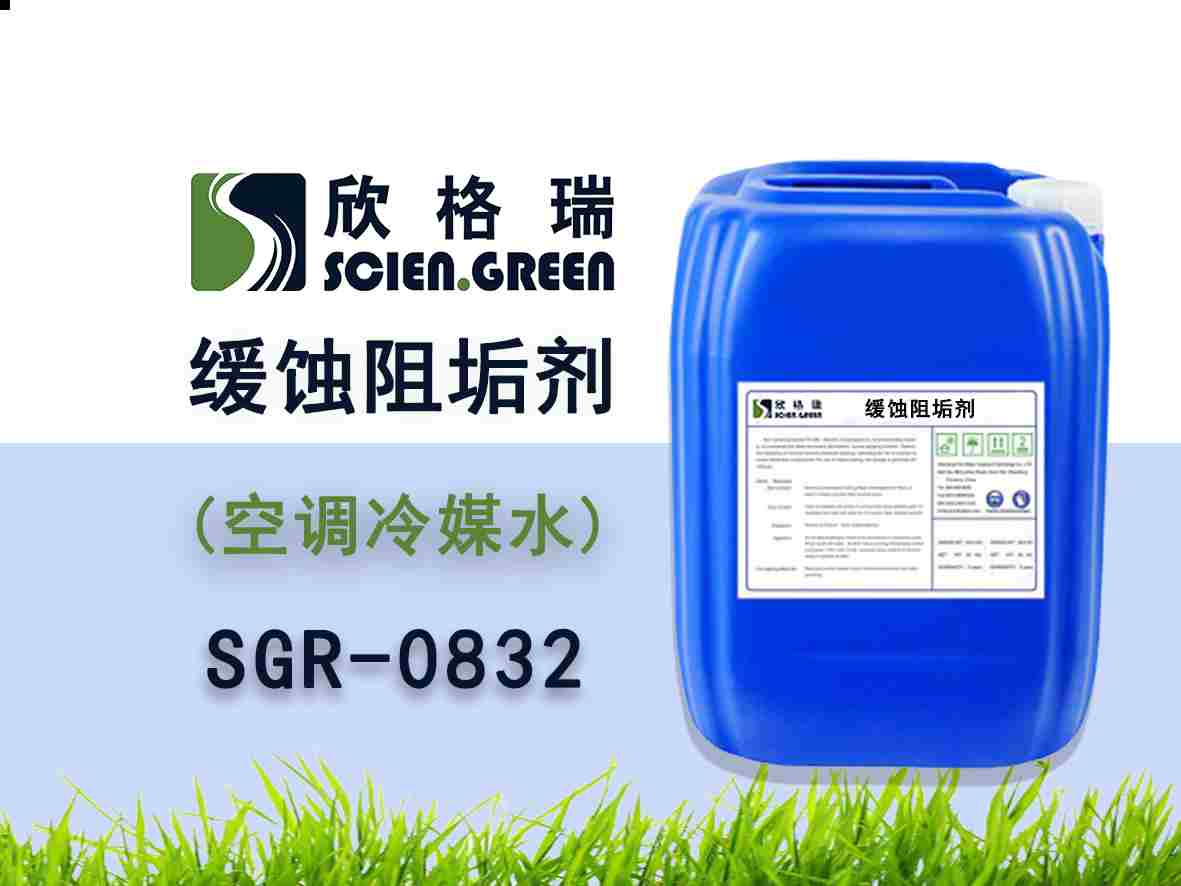 空调冷却水缓蚀阻垢剂 SGR-0831