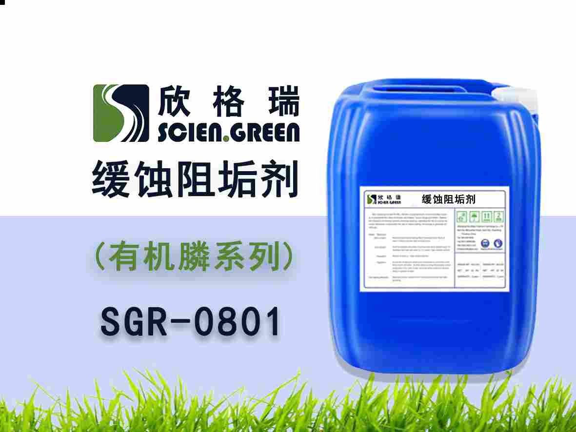 有机膦系列阻垢缓蚀剂 SGR0801（专利产品）