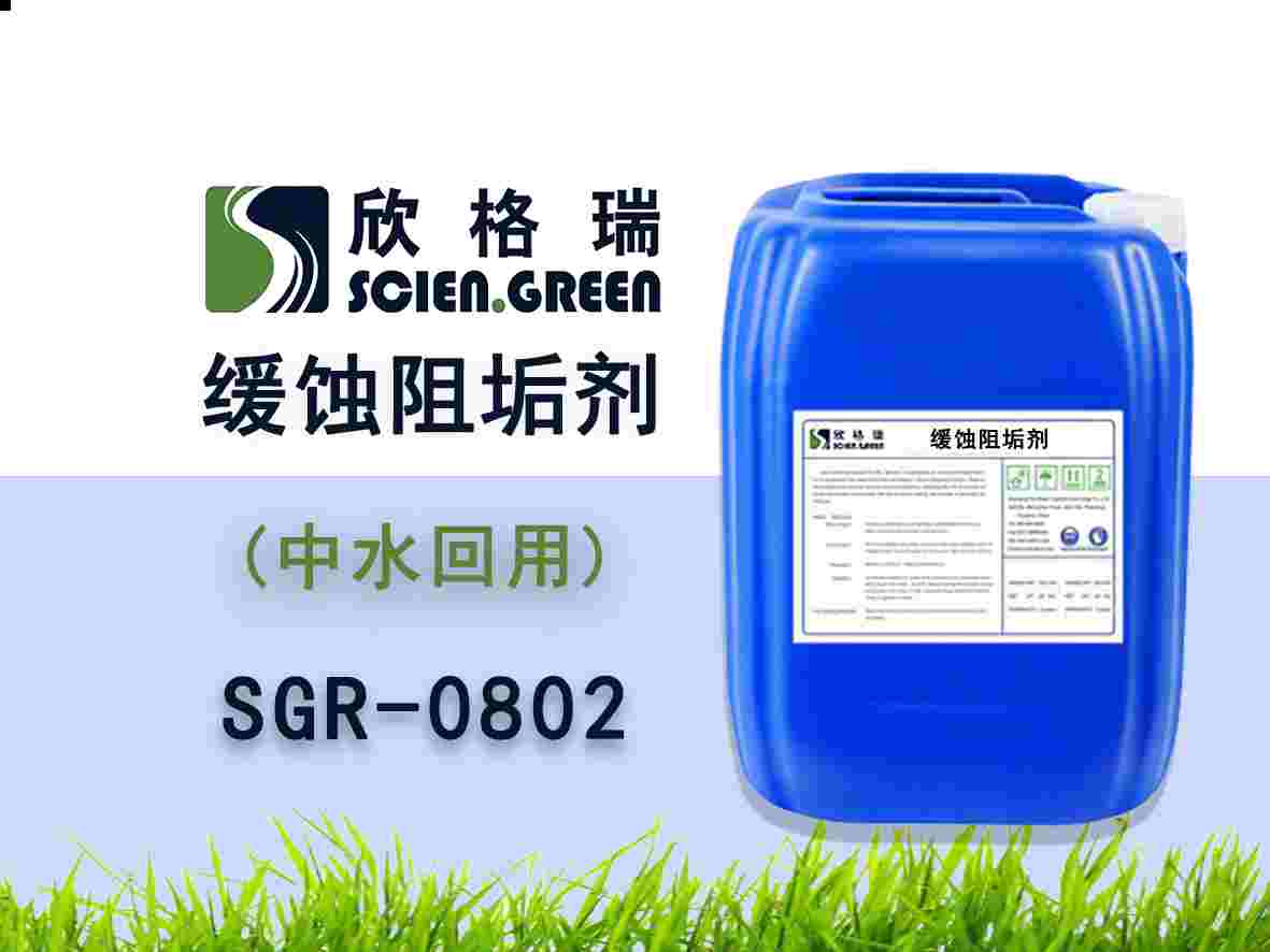 中水回用阻垢缓蚀剂 SGR0802