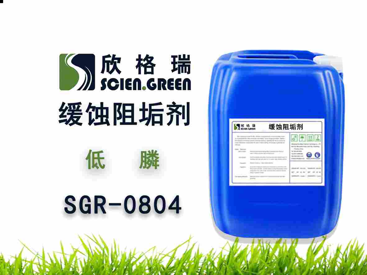 低膦阻垢缓蚀剂 SGR0804