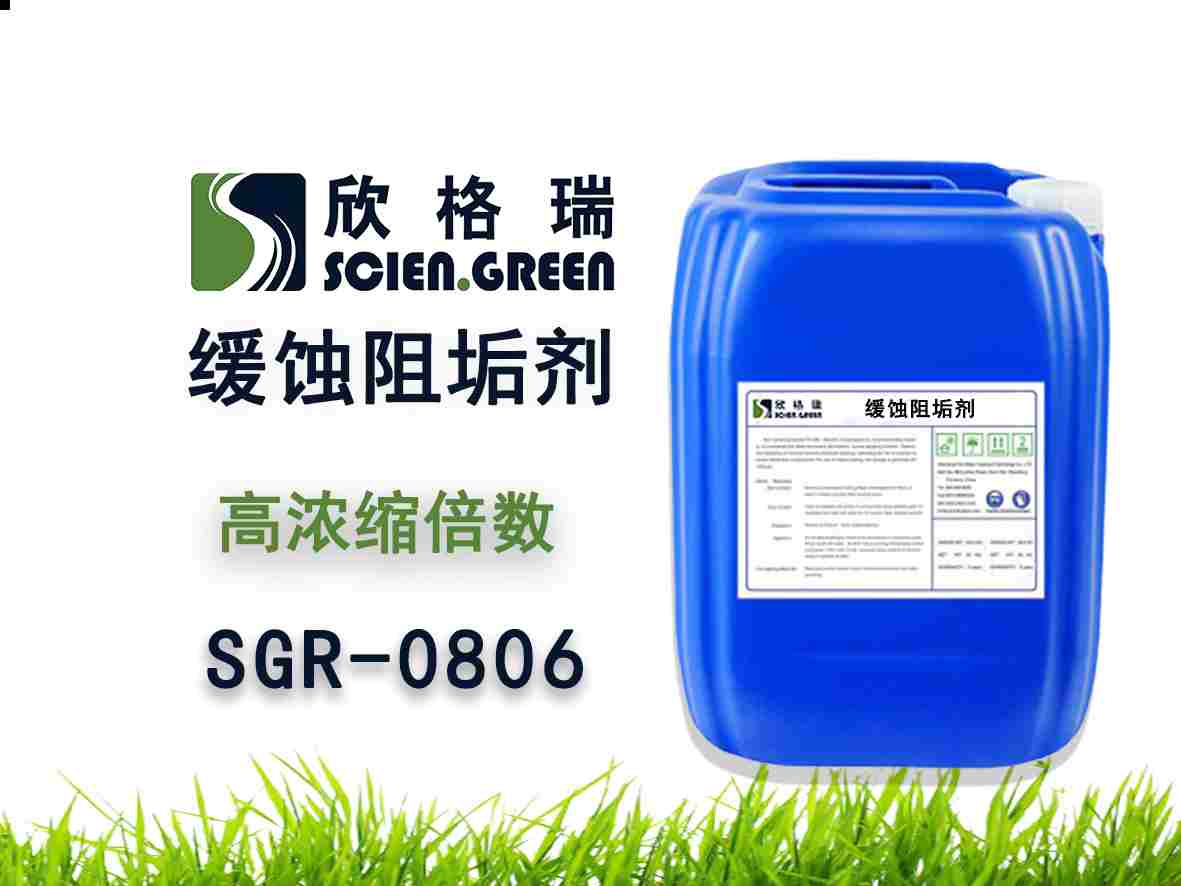 高浓缩倍数阻垢缓蚀剂 SGR0806（专利产品）