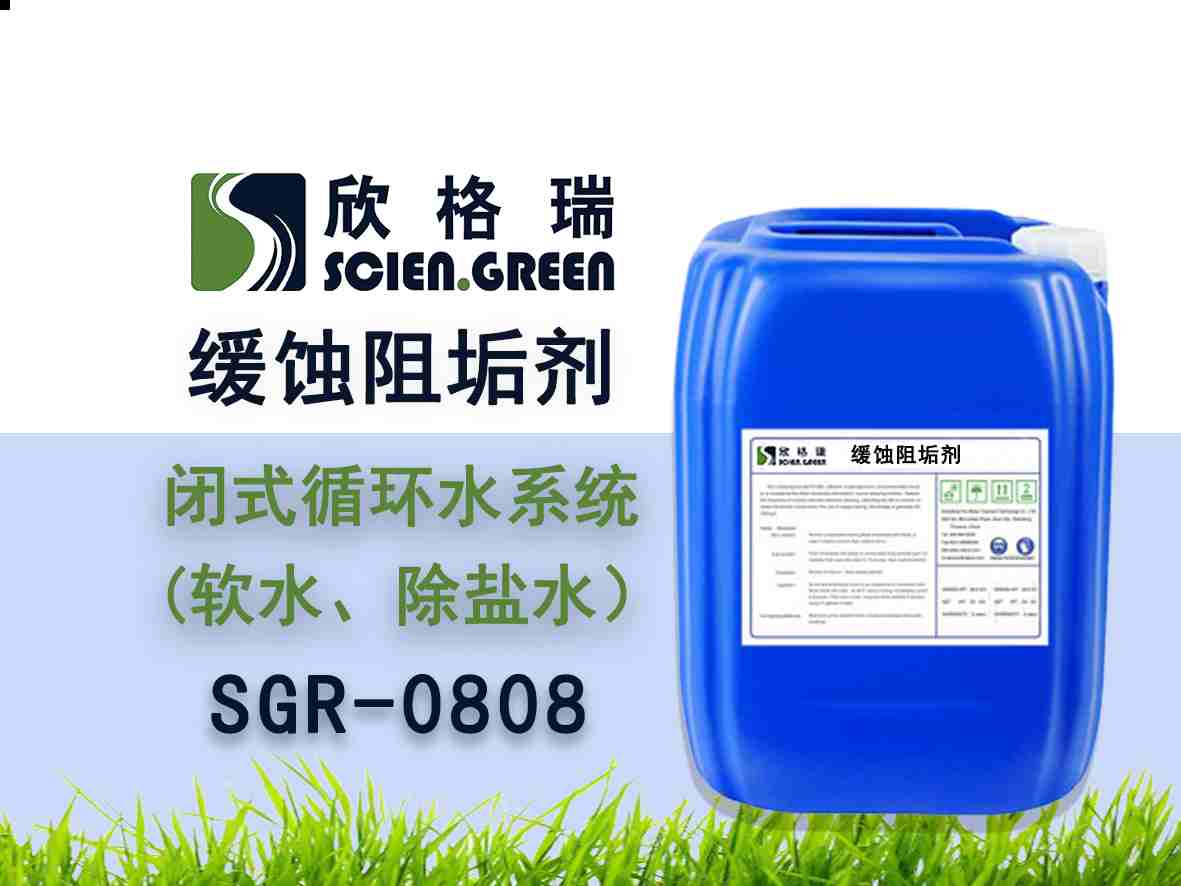 闭式循环水系统阻垢缓蚀剂（软水、除盐水）SGR0809