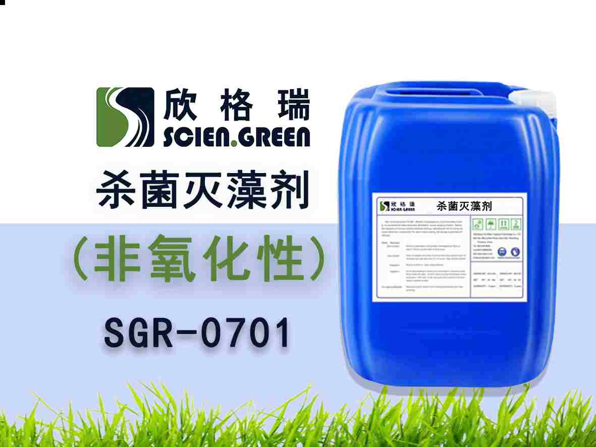 非氧化性杀菌灭藻剂季铵盐 SGR-0701