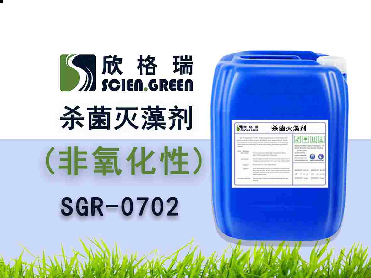 非氧化性杀菌灭藻剂 （有机硫）SGR-0702