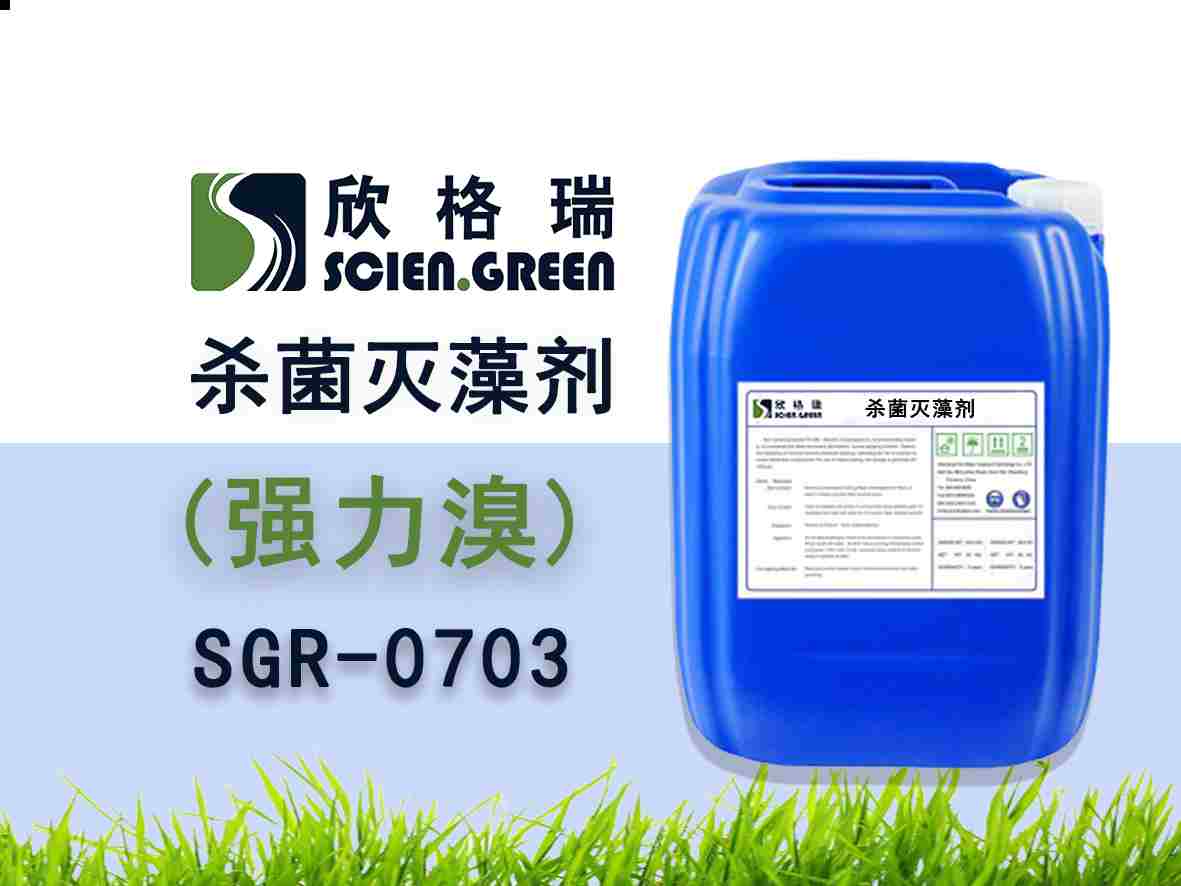 氧化性杀菌灭藻剂（液体溴） SGR0703