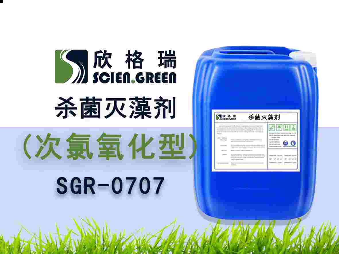 氧化性杀菌灭藻剂（无机氯） SGR-0707
