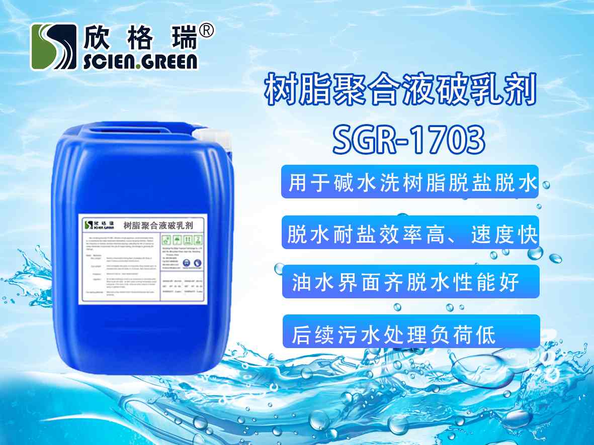 树脂聚合液破乳剂SGR1710（专利产品）