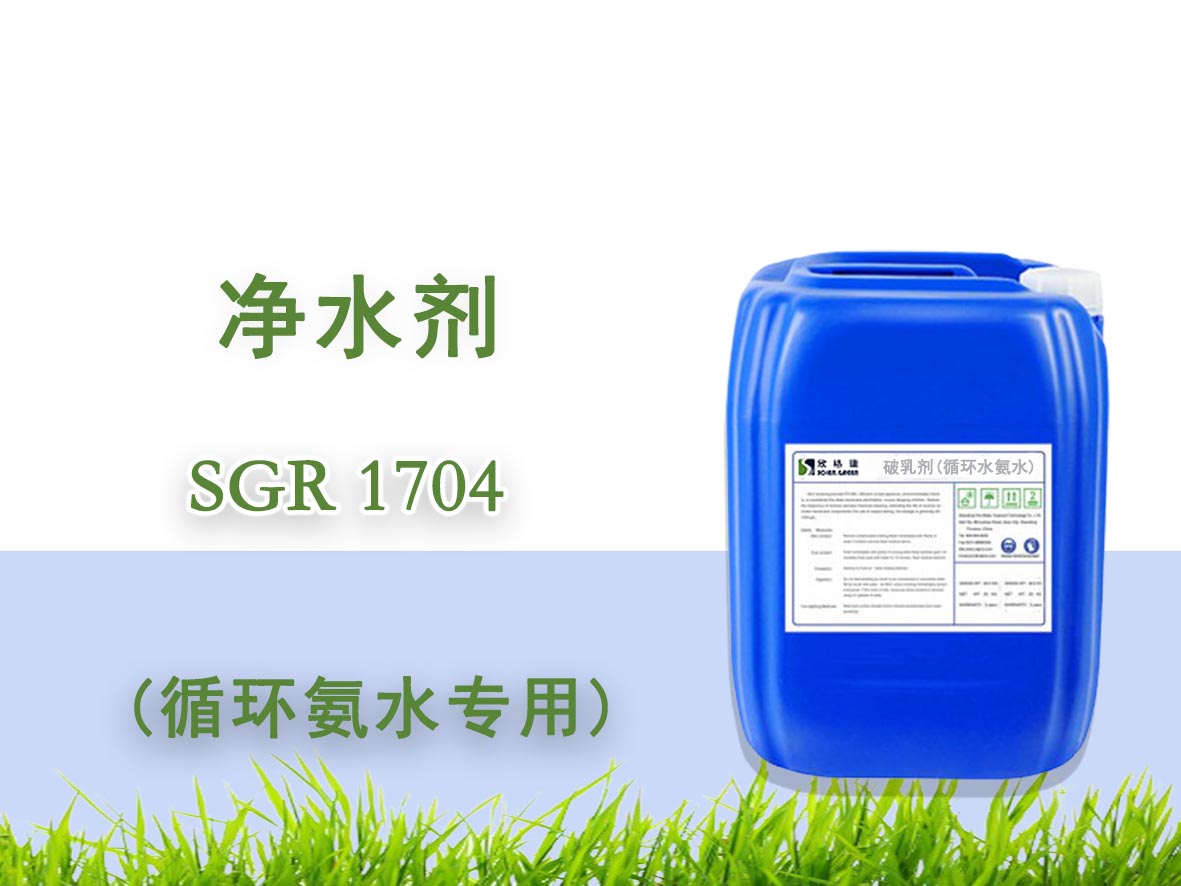 循环氨水净水剂 SGR1704