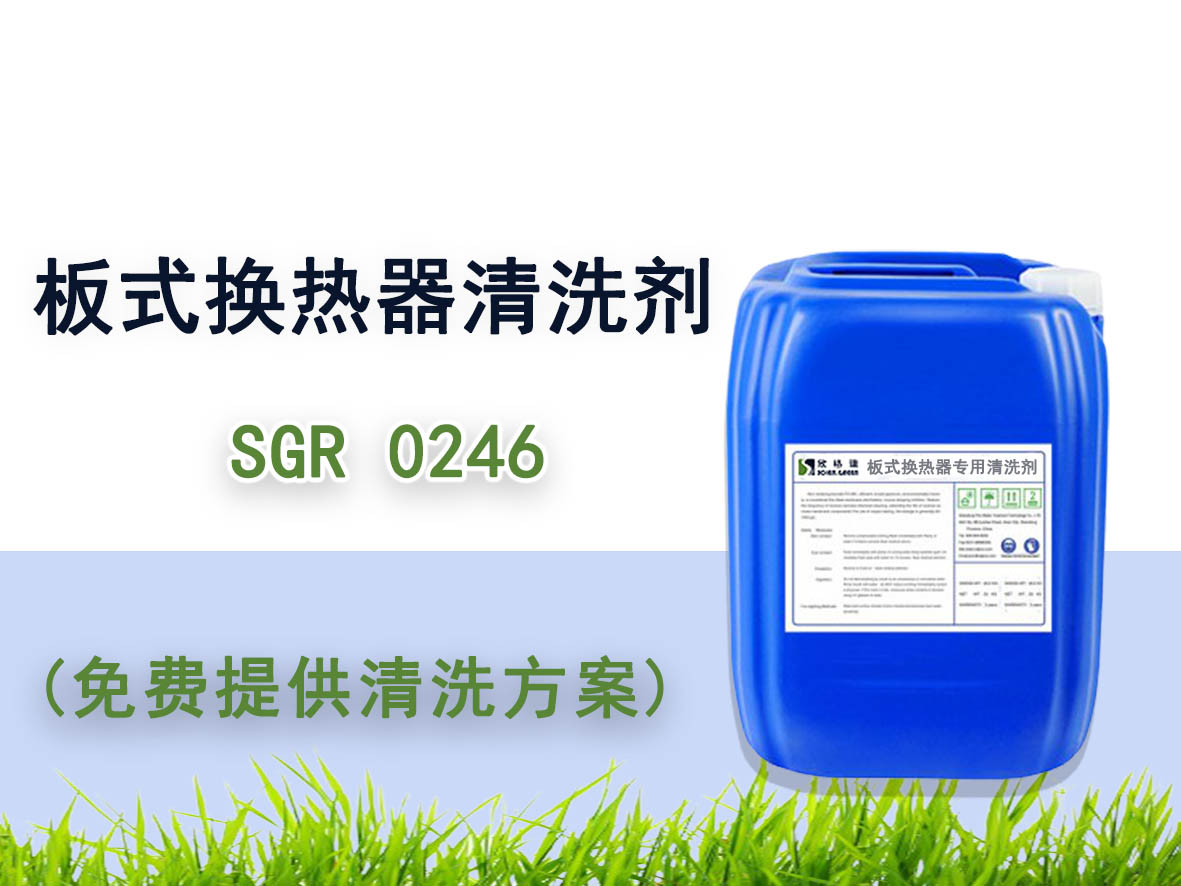 板式换热器专用清洗剂SGR0246