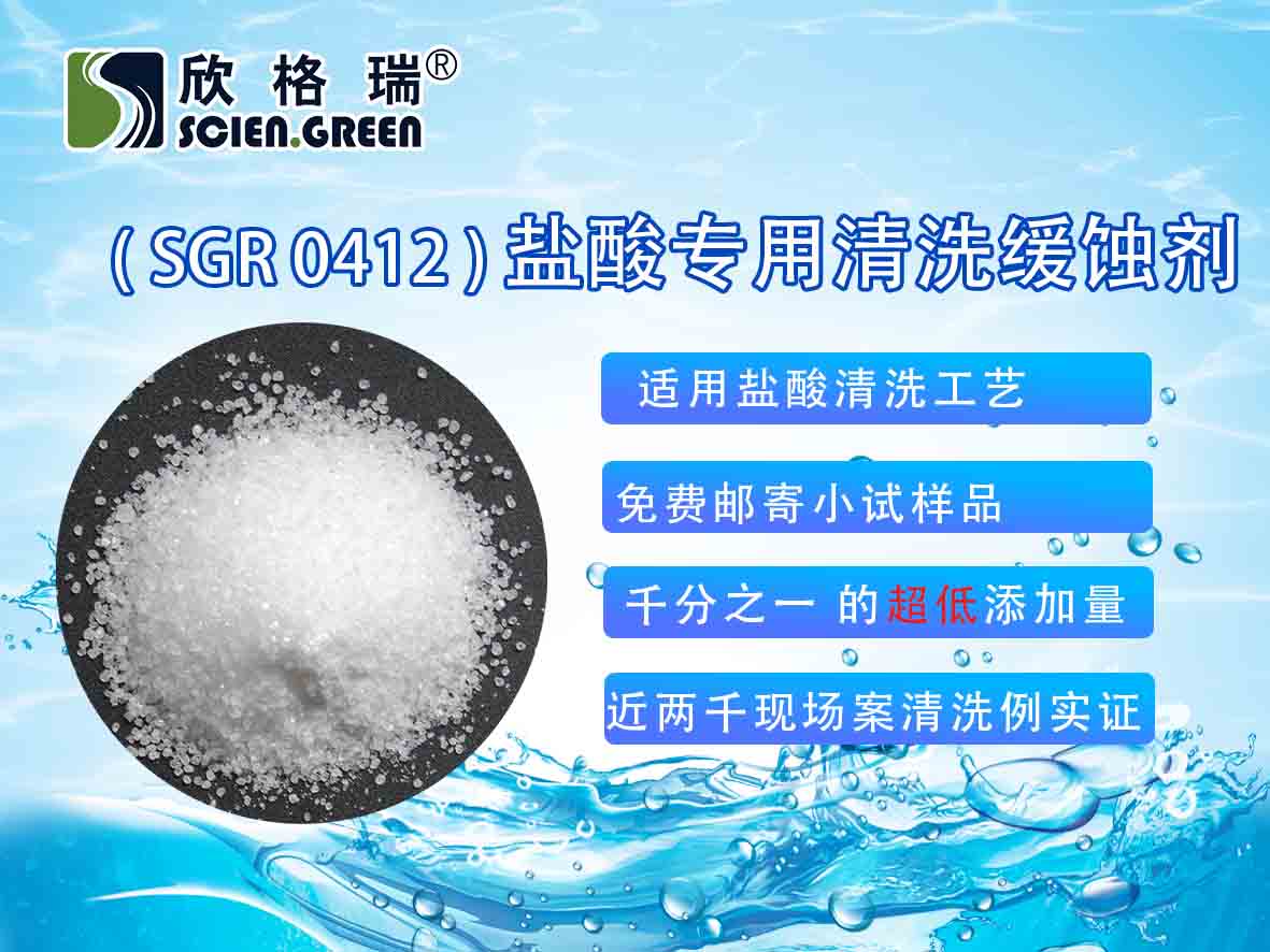 盐酸专用清洗缓蚀剂SGR-0412（固体）