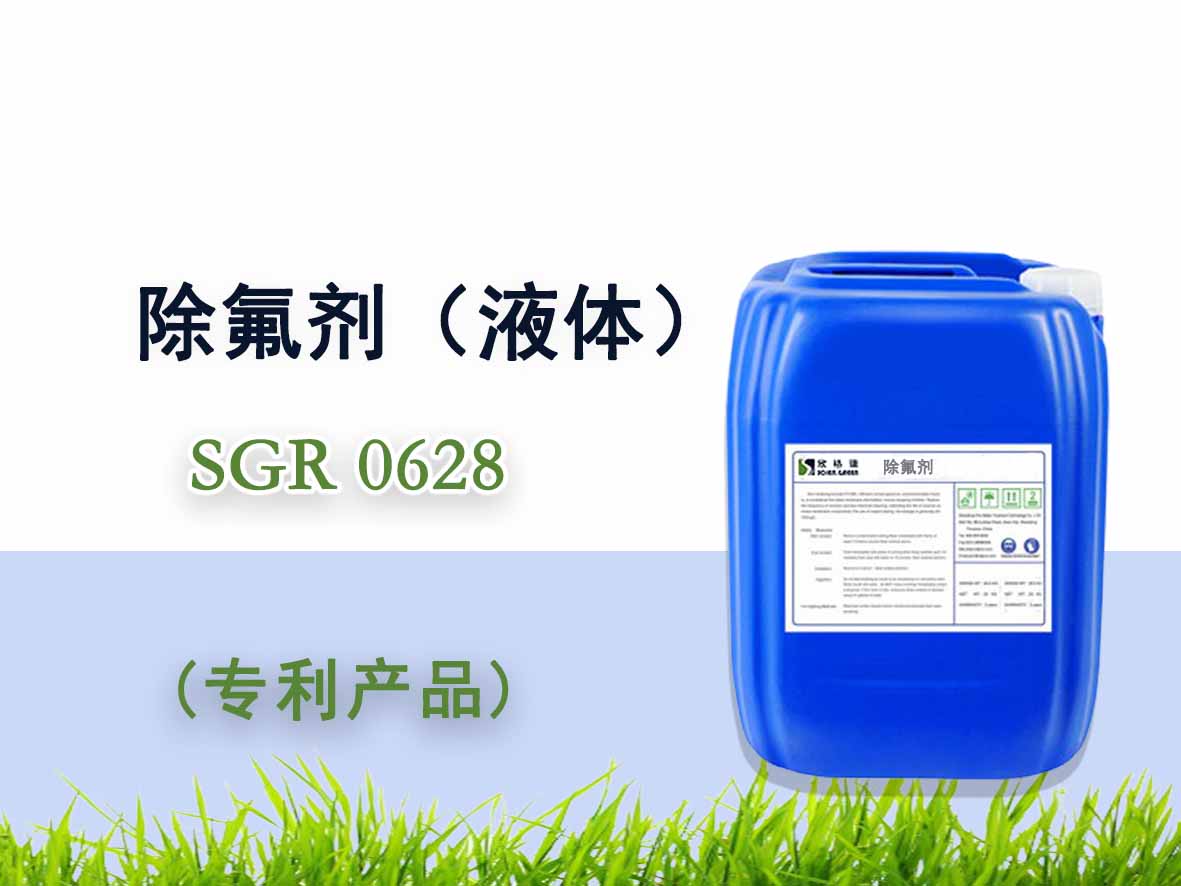 除氟剂（液体）SGR0628