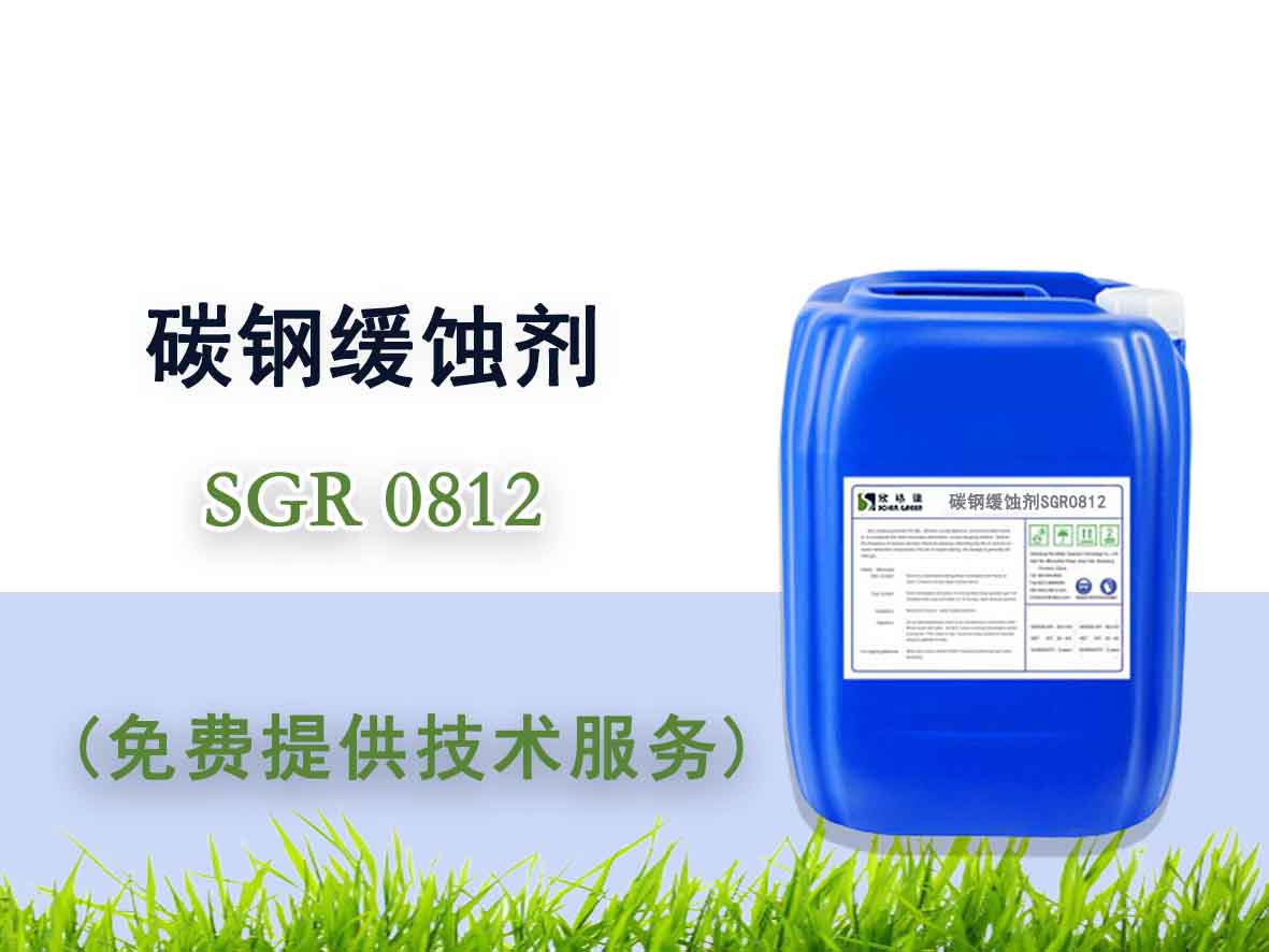 碳钢缓蚀剂SGR0812