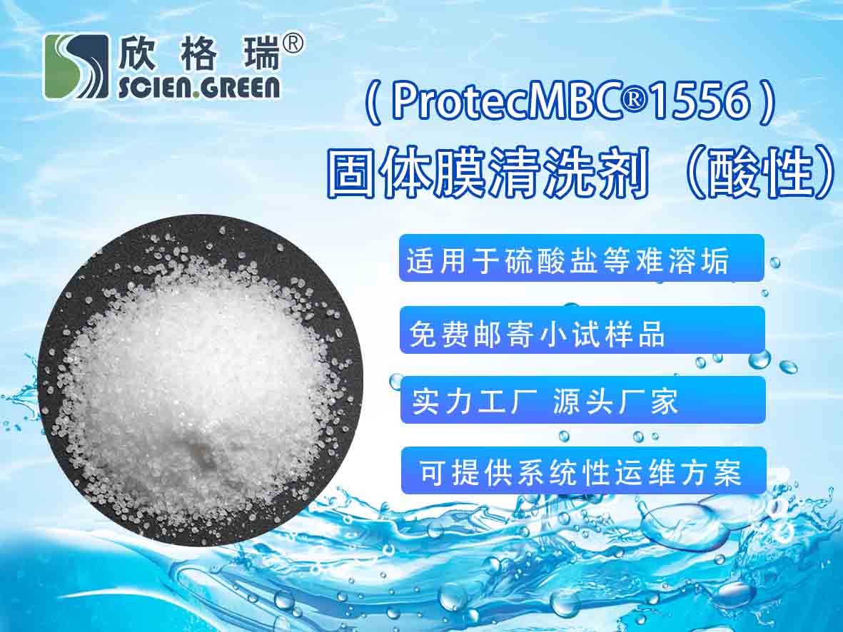 固体膜清洗剂（酸性）ProtecMBC®1556