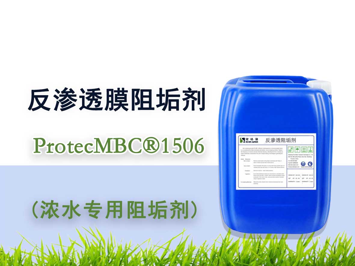 反渗透阻垢剂（浓水专用）ProtecMBC®1506