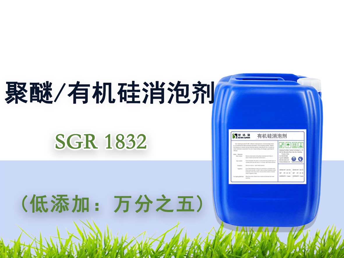 聚醚/有机硅消泡剂SGR1832（专利产品）