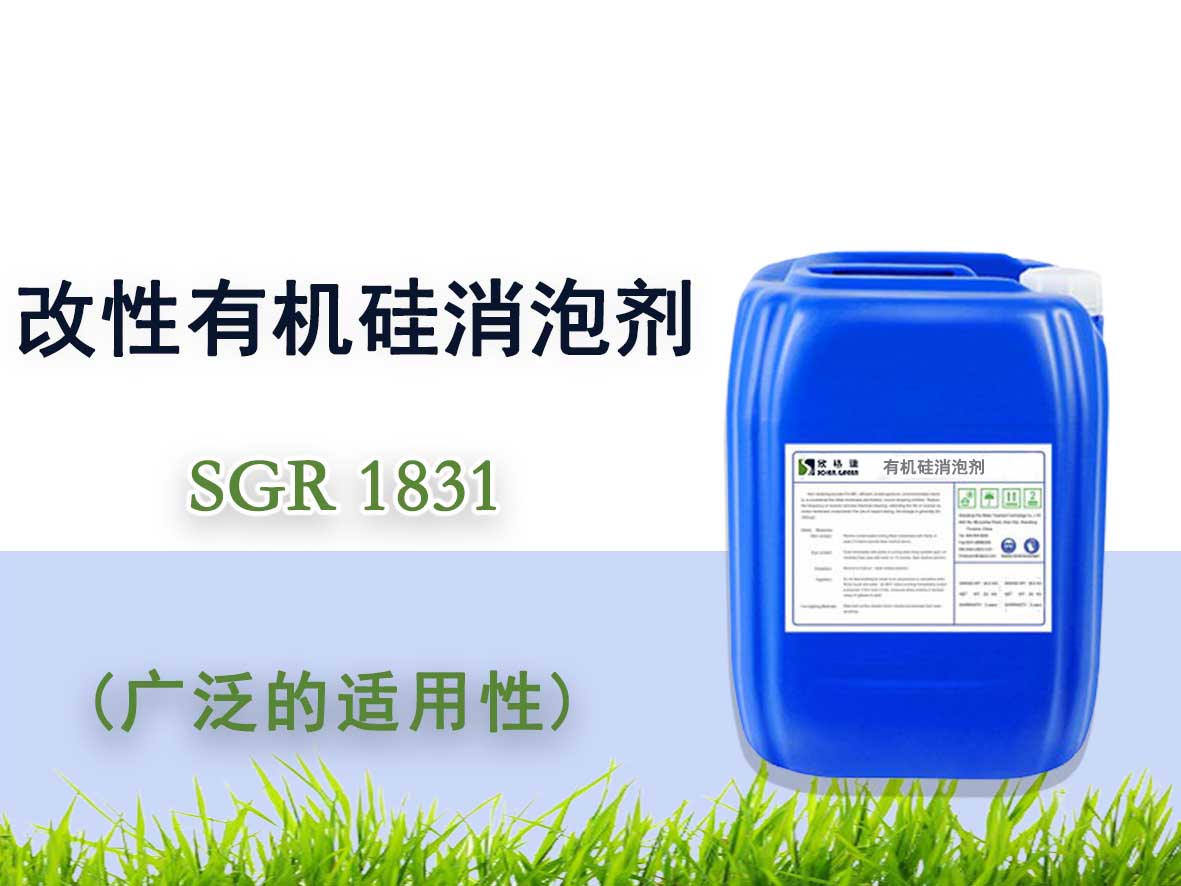 改性有机硅消泡剂SGR1831（耐高温）