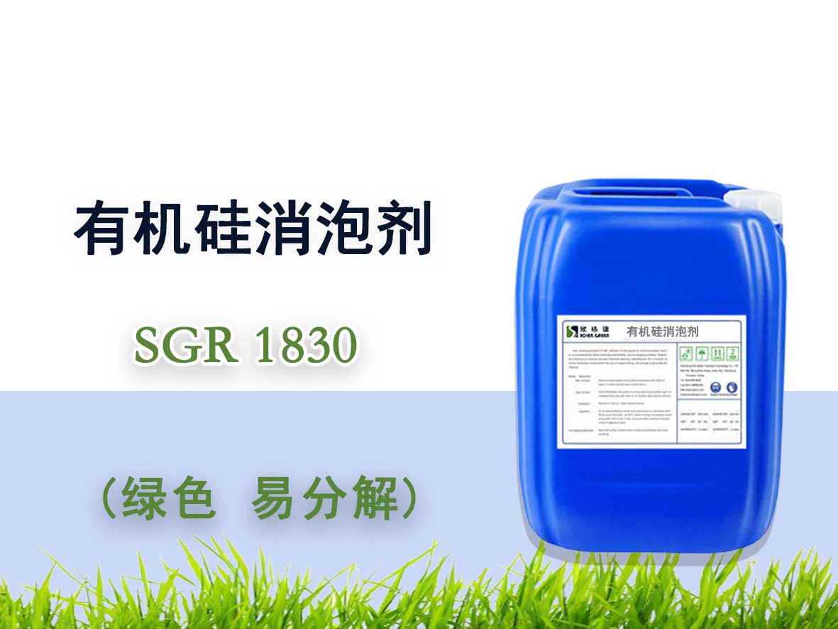 有机硅消泡剂 （普通型）SGR1830