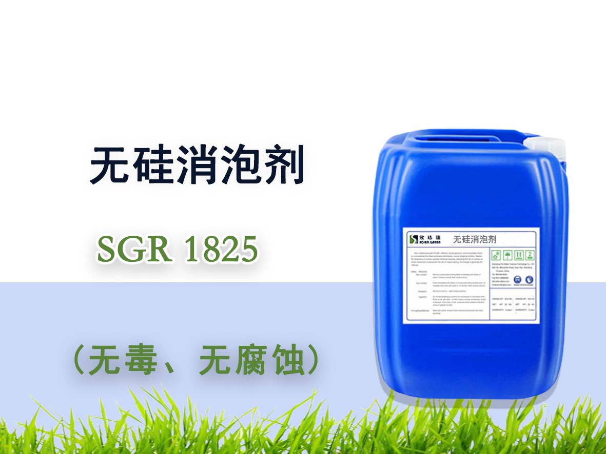 无硅消泡剂SGR1825（专利产品）