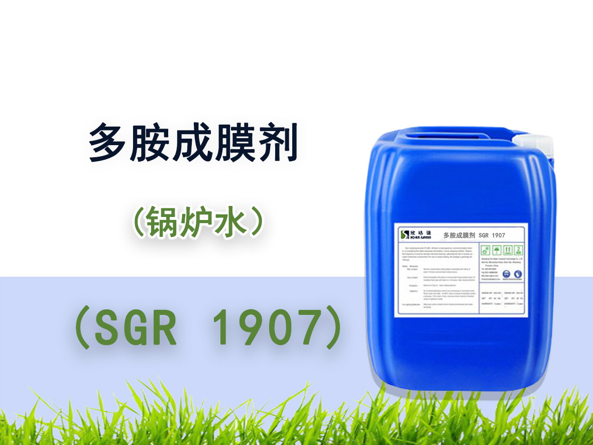 SGR-1907多胺成膜剂(中高压锅炉添加剂）