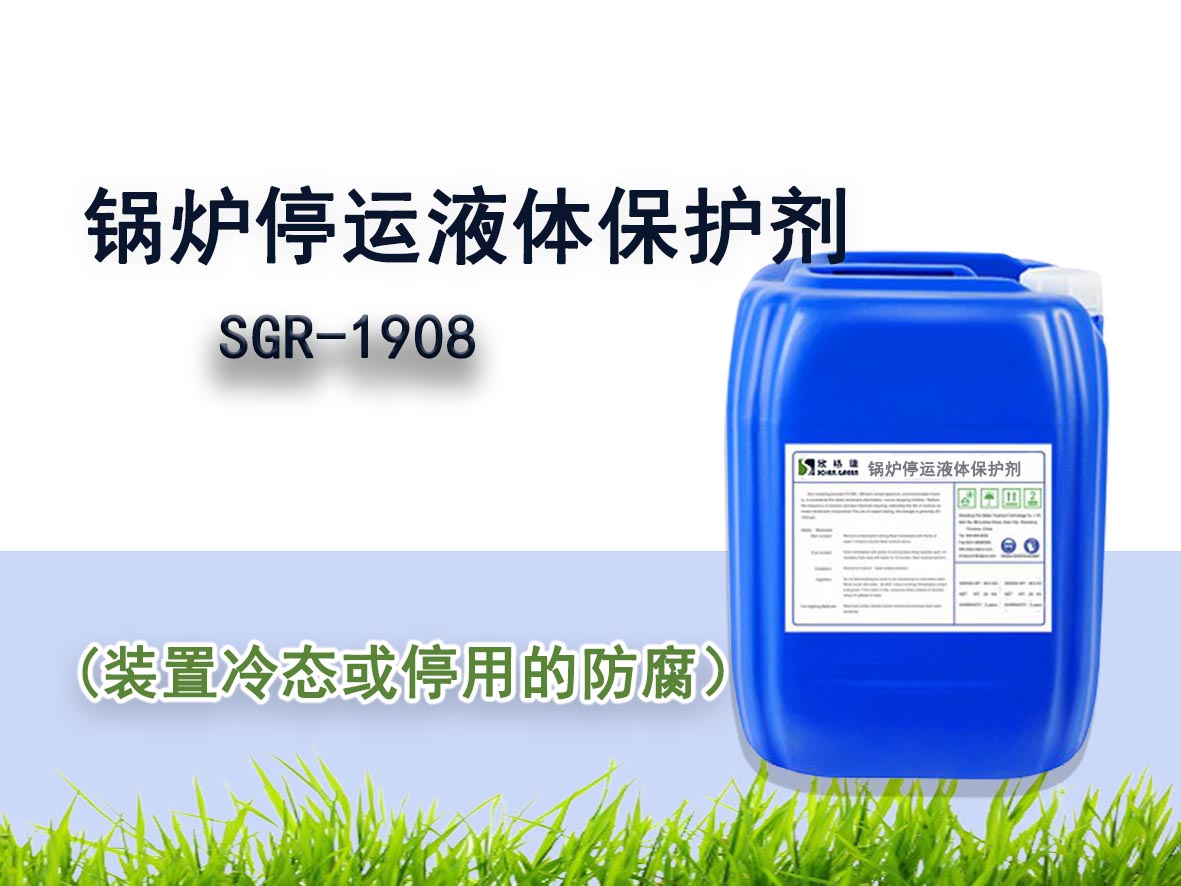 锅炉停运液体保护剂 SGR-1908（湿法）