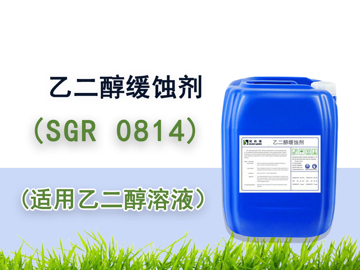 乙二醇缓蚀剂 SGR0814