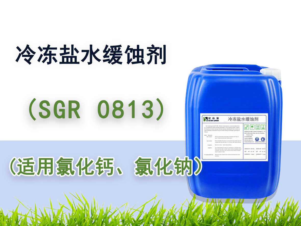 冷冻盐水缓蚀剂  SGR-0813