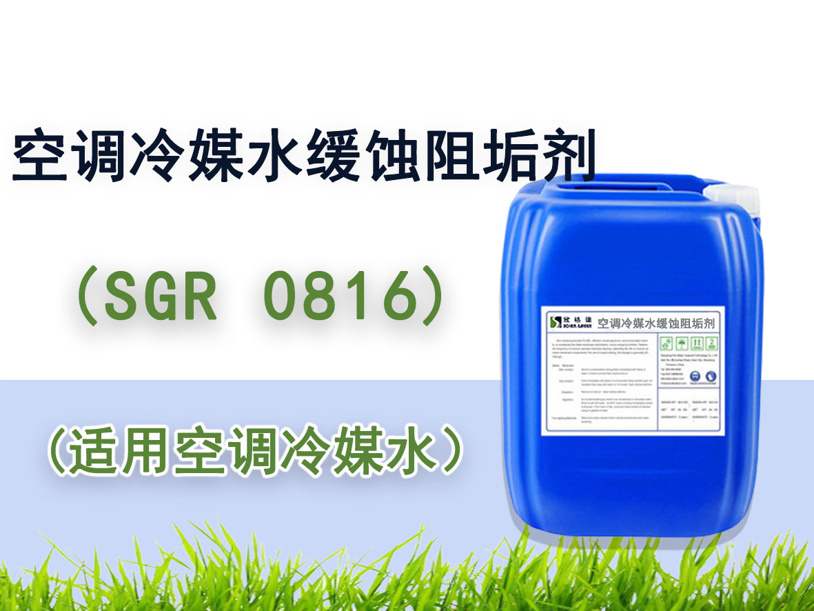 空调冷媒水缓蚀阻垢剂 SGR-0816