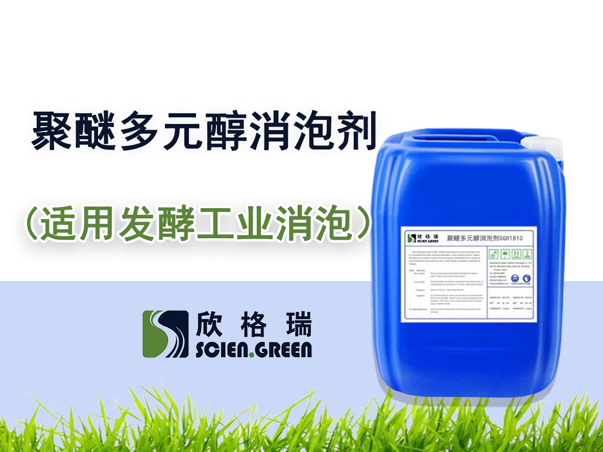 聚醚多元醇消泡剂SGR-1810（发酵工业专用）