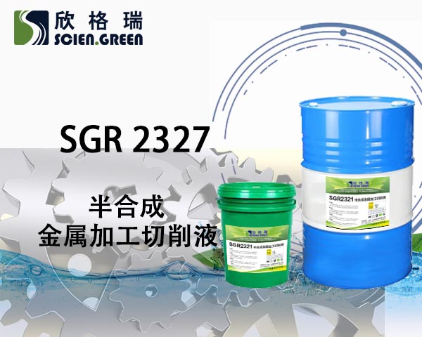 金属切削液SGR 2327