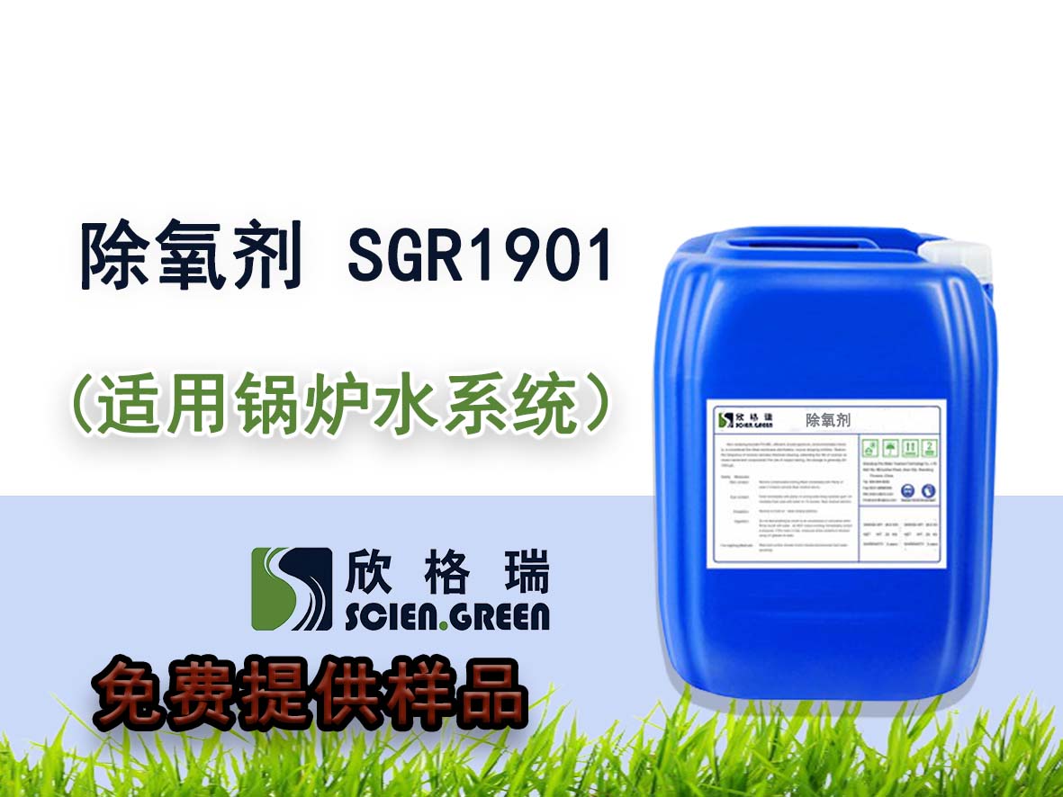 SGR1901 锅炉除氧剂