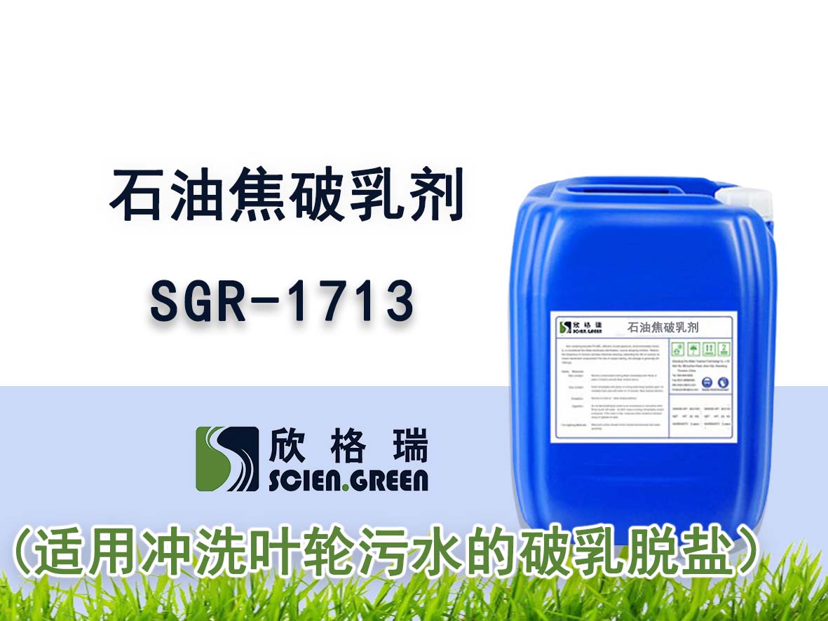 石油焦破乳剂SGR 1713